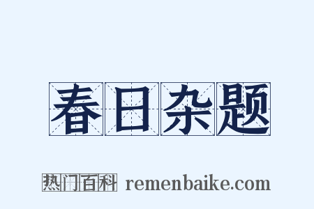 春日杂题是什么意思的图片